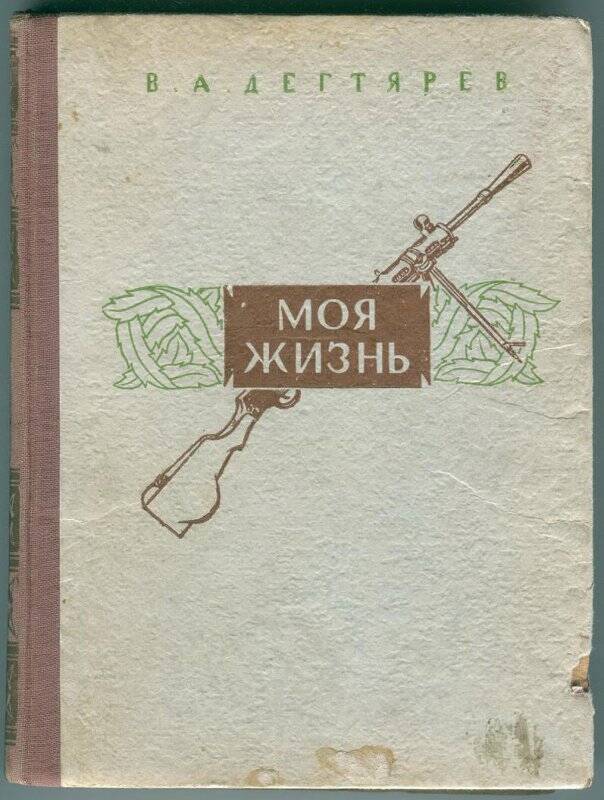 Книга. Моя жизнь. Второе издание