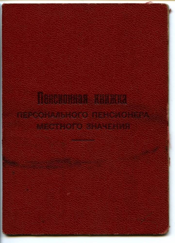 Пенсионная книжка  Алпатова Петра Алексеевича. 1973 г. 6 с.