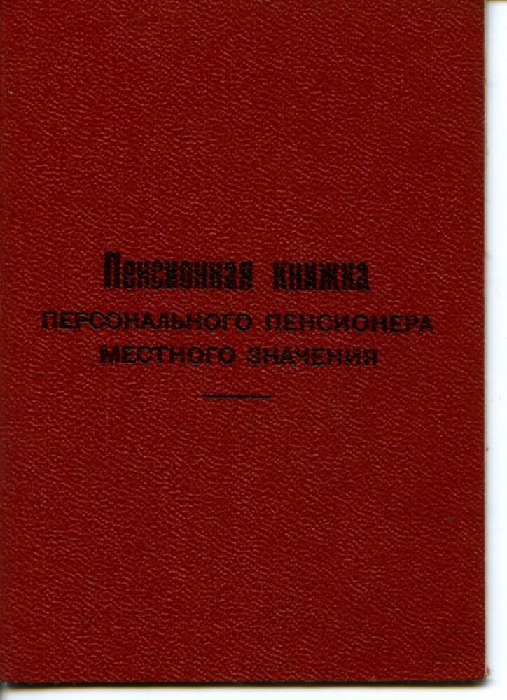 Пенсионная книжка Алпатовой Анны Игнатьевны. 1981 г. 6  с.