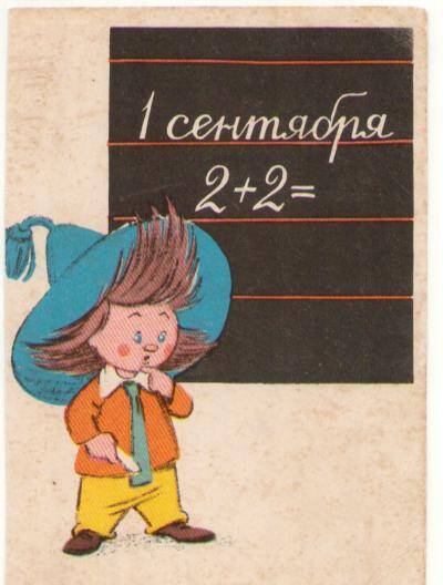 Открытка поздравительная  «1 сентября 2+2=», художник В.Рябчиков, 1963 г.