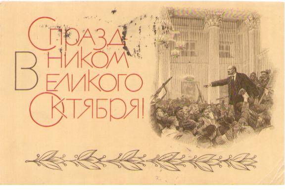 Открытка поздравительная «С праздником великого октября!», художник В.Серов, 1967 г.