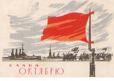 Открытка поздравительная «Слава Октябрю!», художник Ю.Милюков, 1966 г.