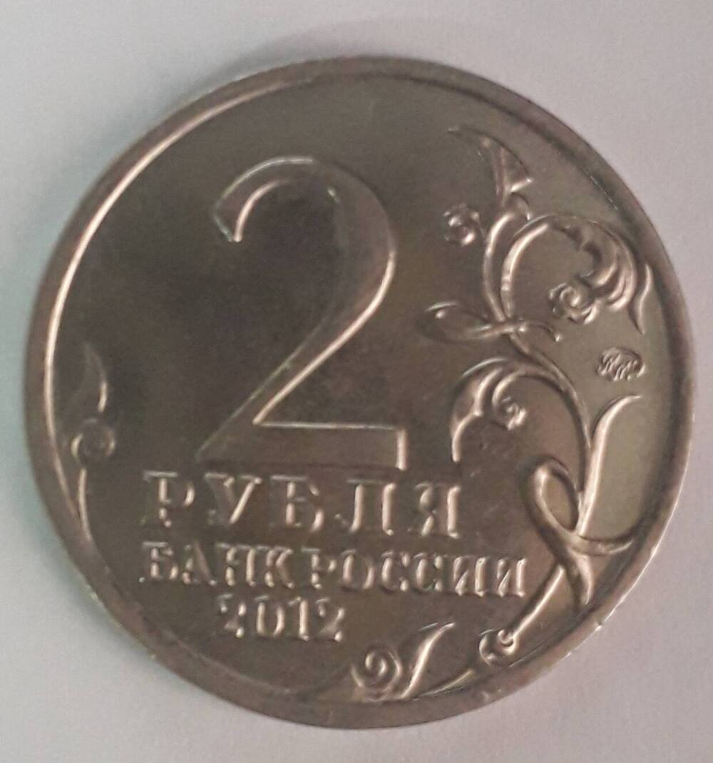 2 рубля 2012 г. 200-лет ПОБЕДЫ ВОВ 1812г.