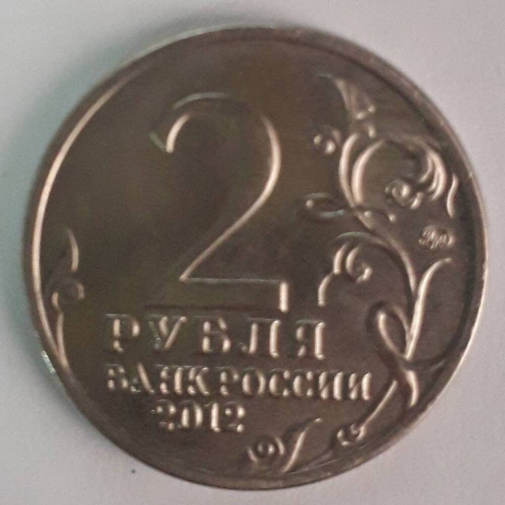 2 рубля 2012г. Василиса Кожина юбилейная монета.