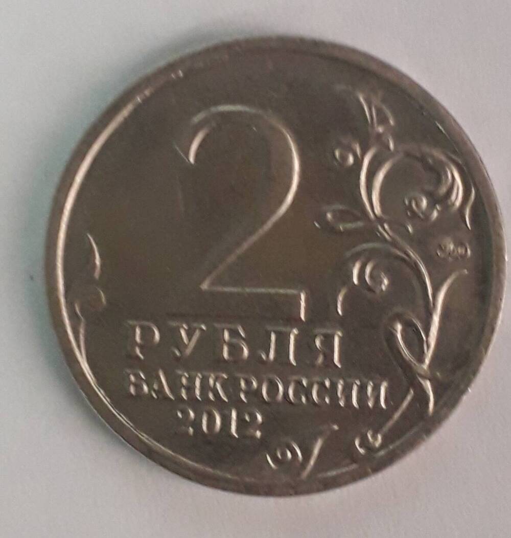 2 рубля 2012г. П. Х. Виттенштейн, юбилейная монета