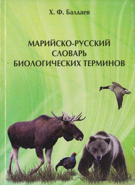 Марийско-русский словарь биологических терминов.