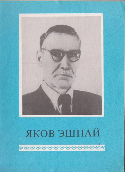 Книга. Яков Эшпай.