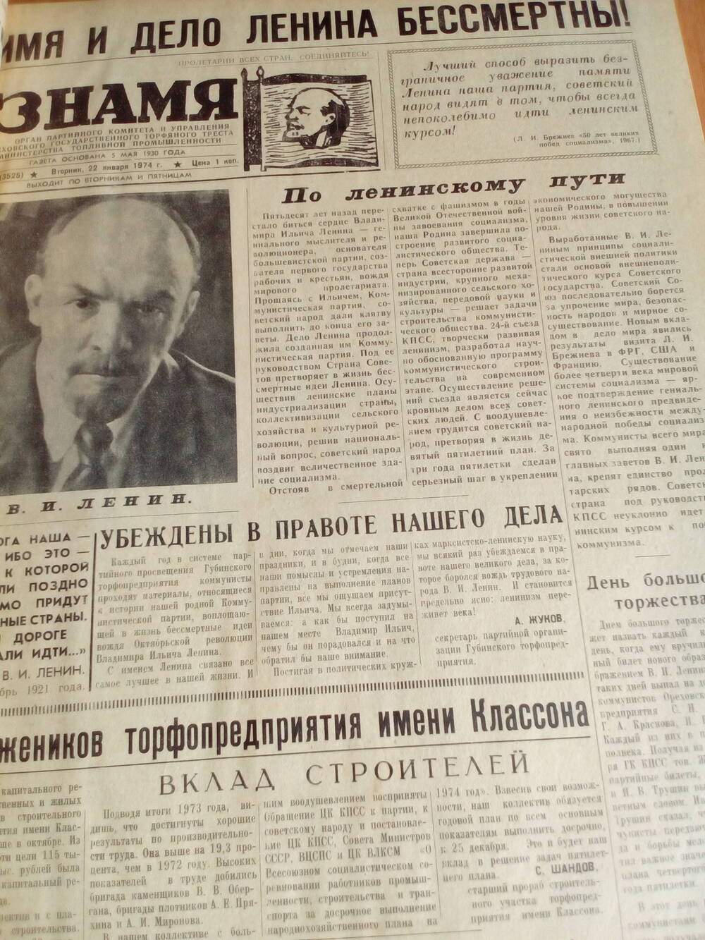 Газета Знамя. От 22.01.1974 года