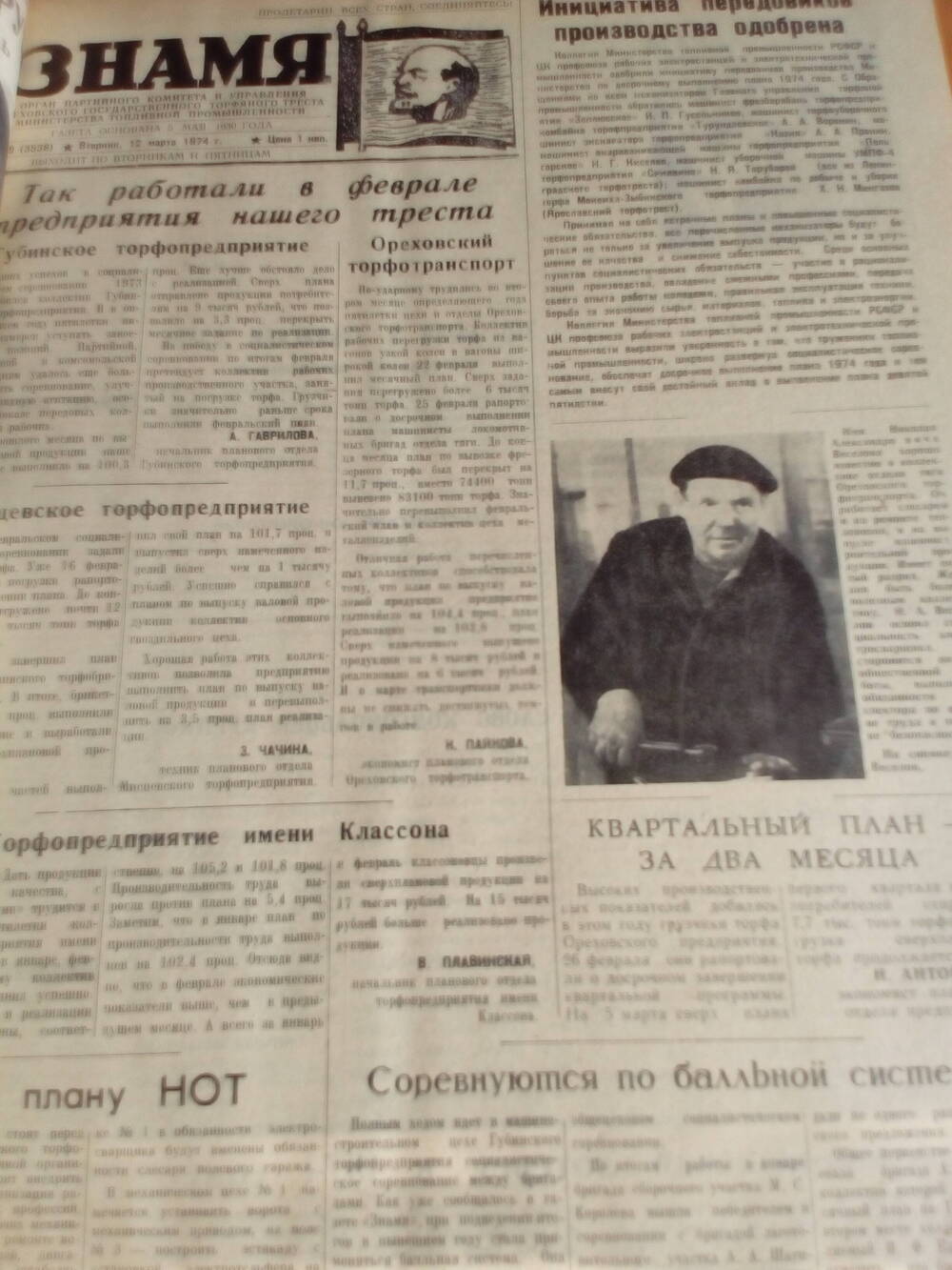 Газета Знамя. От 12.03.1974 год