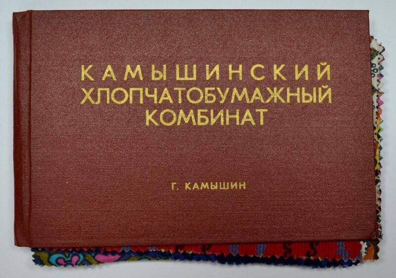 Альбом «Образцы ткани Камышинского хлопчатобумажного комбината»