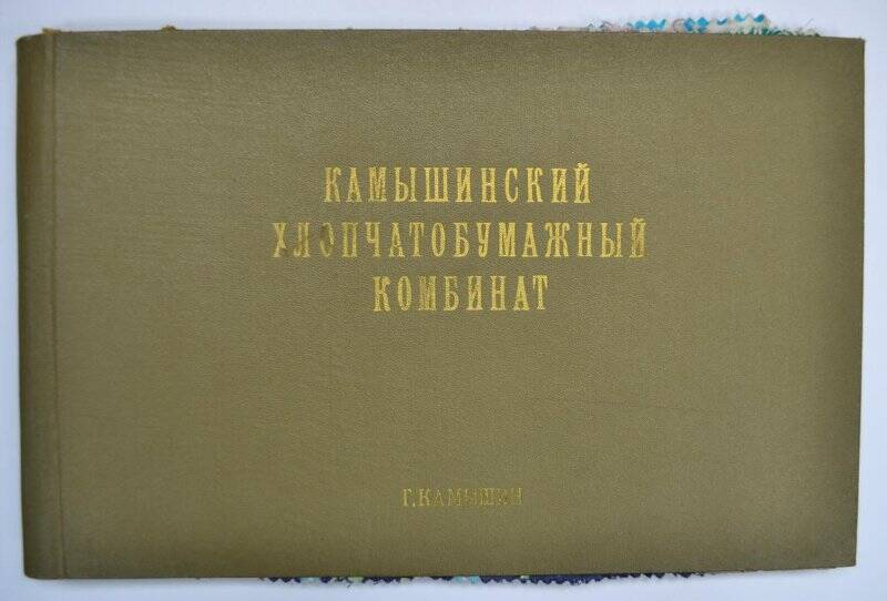 Альбом с образцами ткани Камышинского хлопчатобумажного комбината