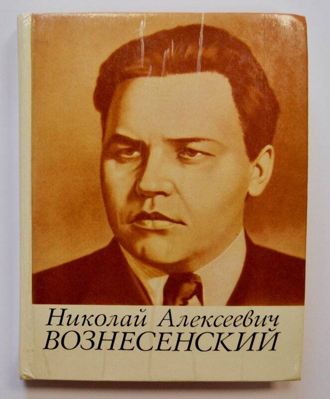 Книга Николай Алексеевич Вознесенский