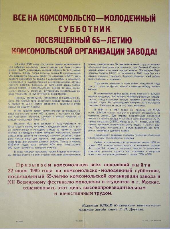 Плакат «Все на комсомольско-молодежный субботник» посвященный 65-летию комсомольской организации КМЗ