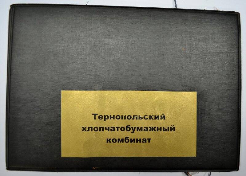 Альбом «Образцы ткани от Тернопольского хлопчатобумажного комбината»