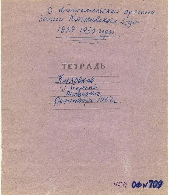 Воспоминания Кузовкова С.Т. «О комсомольской организации Климовского завода 1927-1930-е годы»