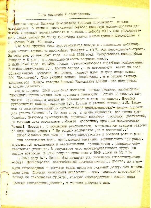 Воспоминания Николаенко Д.К. (работник завода АЗЛК) о В.Н. Доенине