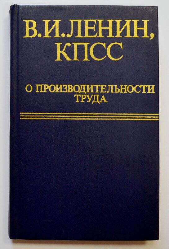 Книга В.И. Ленин, КПСС о производительности труда»