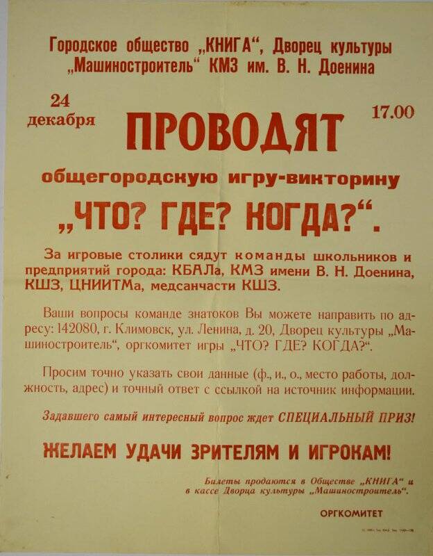 Объявление о проведении общегородской игры викторины «Что? где? когда?»