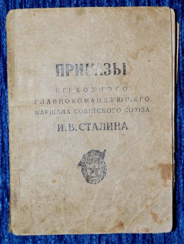 Брошюра: Приказы Верховного Главнокомандующего Маршала Советского Союза И.В. Сталина