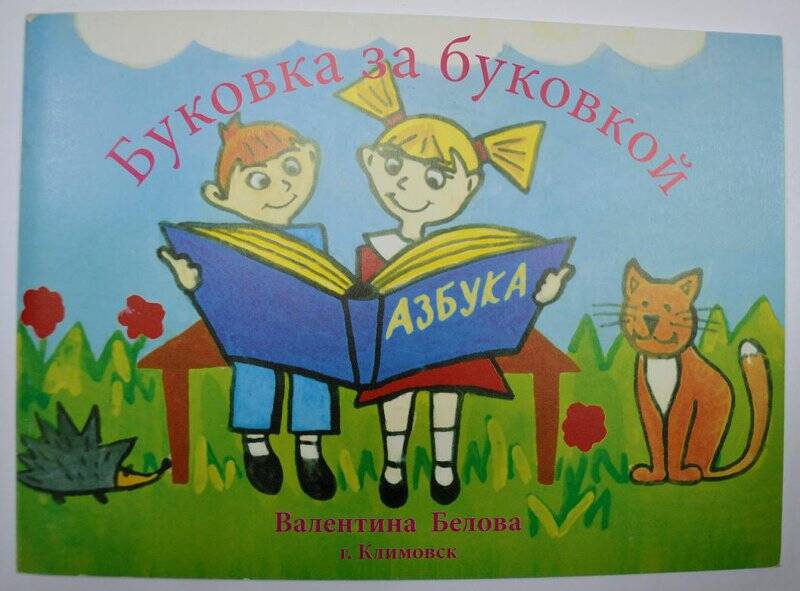 Книжка Буковка за буковкой