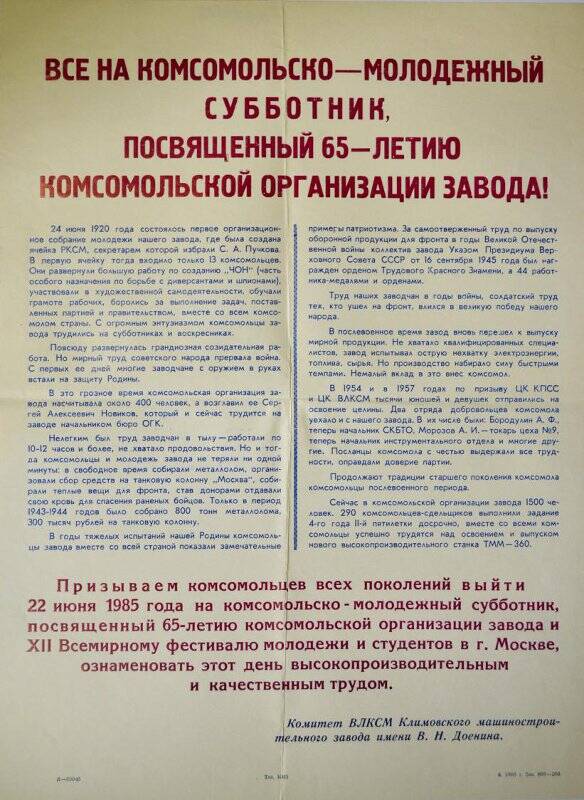 Плакат «Все на комсомольско-молодежный субботник посвященный 65-летию комсомольской организации завода!»