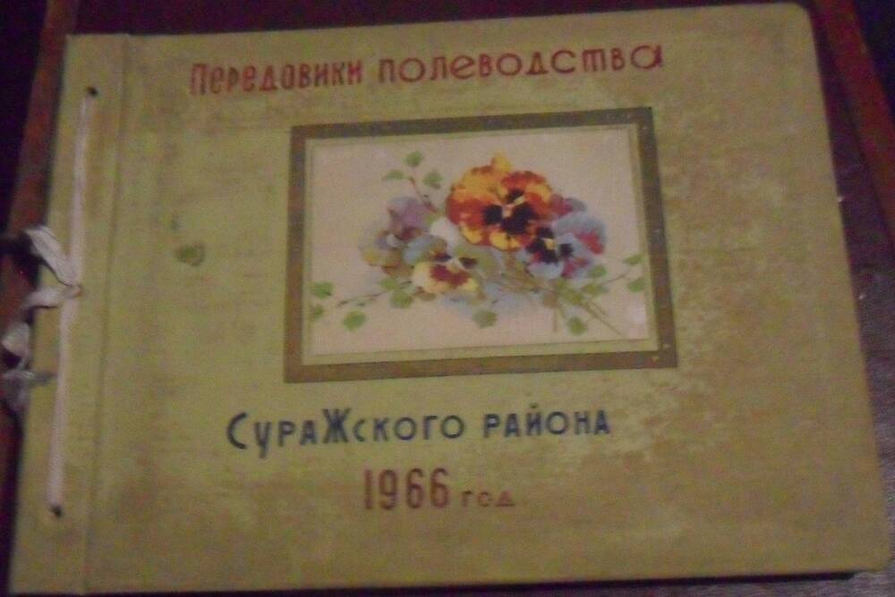 Альбом фотографий Передовики полеводства Суражского района 1966 год