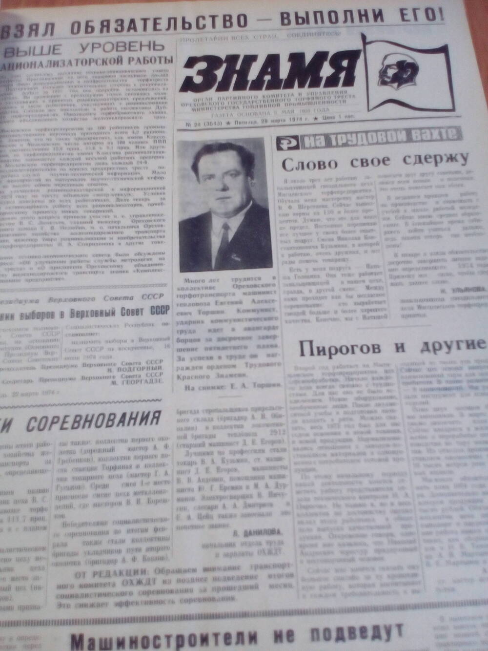 Газета Знамя. От 29.03.1974 год