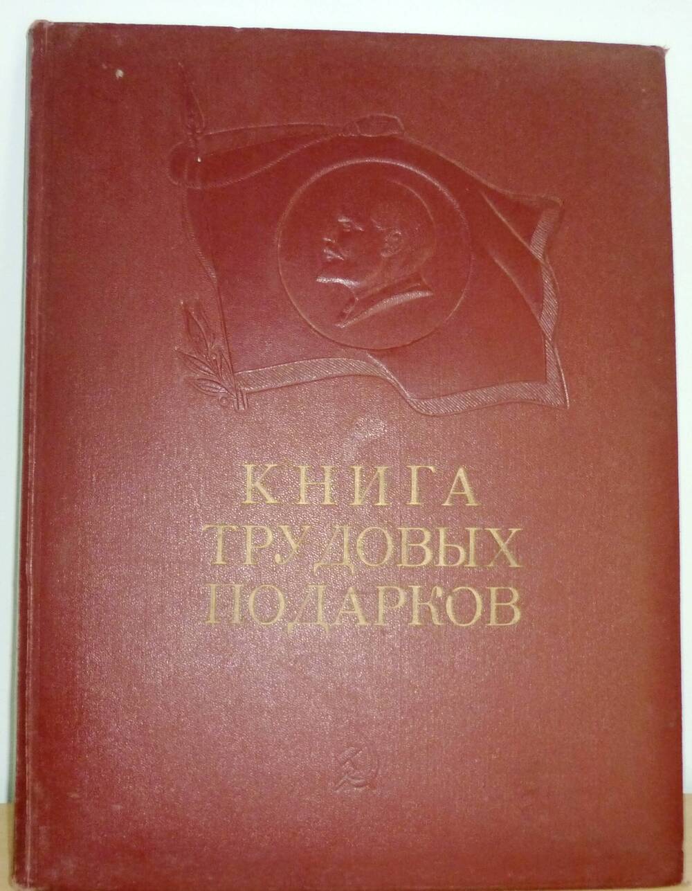 Книга трудовых подарков ХХIII  съезду КПСС и 50-летию Октябрьской революции