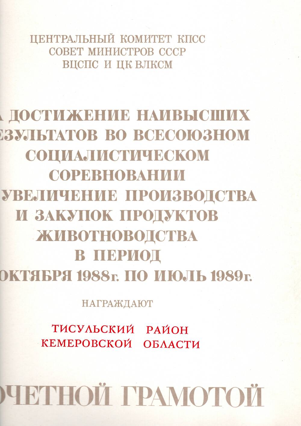 Почётная грамота ЦК КПСС, СМ СССР, ВЦСПС и ЦК ВЛКСМ