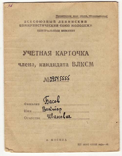 Карточка учетная № 29545555 члена, кандидата ВЛКСМ Басова Виктора Ивановича