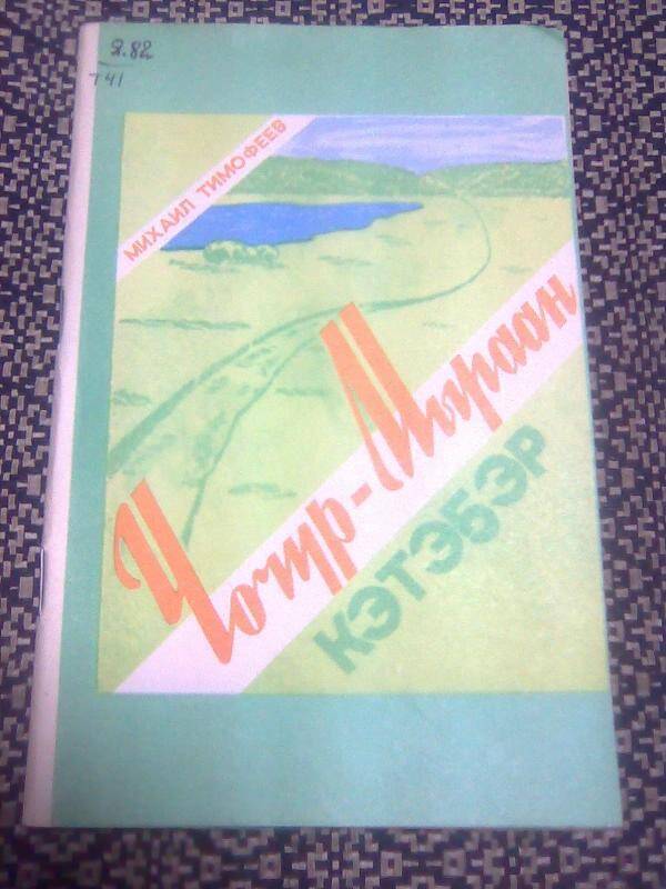 Книга. Чочур-Мураан кэтэҕэр. Стихи для детей среднего школьного возраста.
