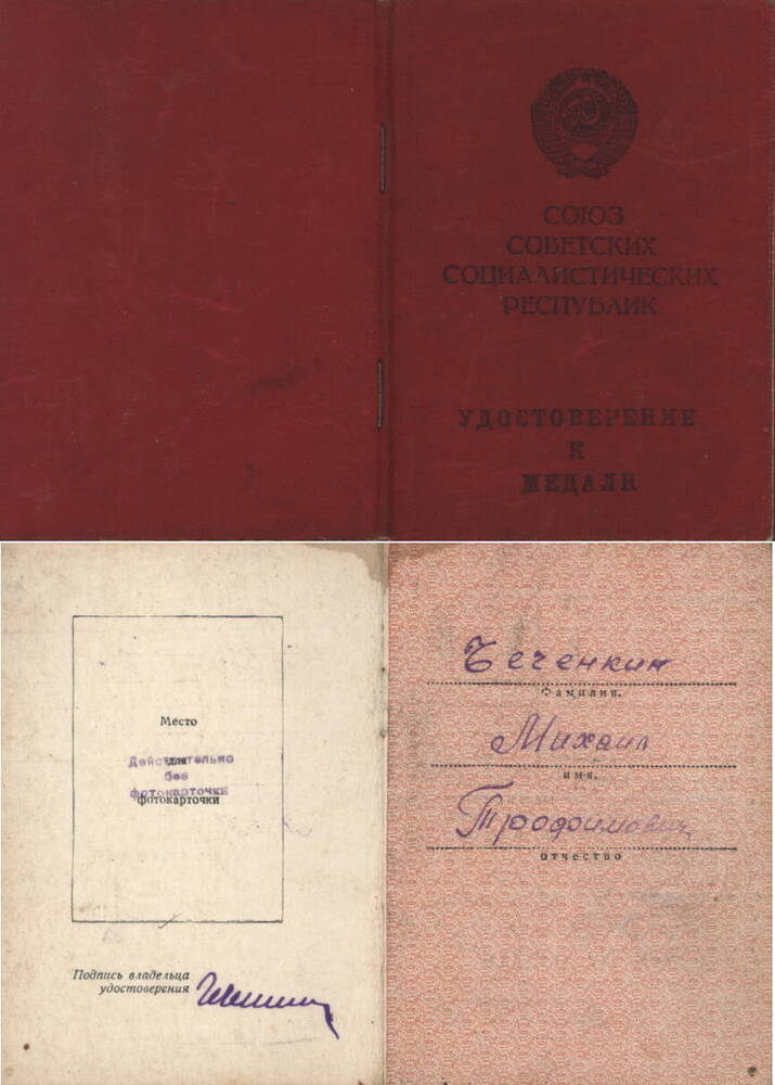 Удостоверение к медали За отвагу Чеченкина Михаила Трофимовича