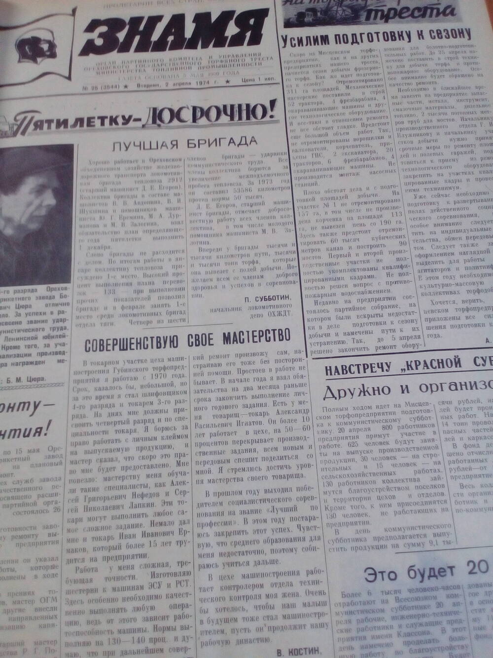 Газета Знамя от 02.04.1974 года