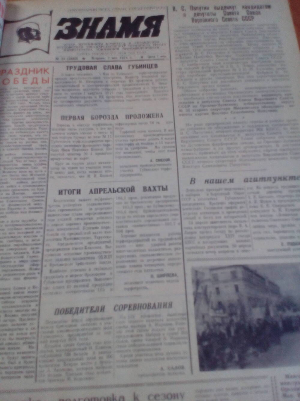 Газета Знамя. От 07.05.1974 года