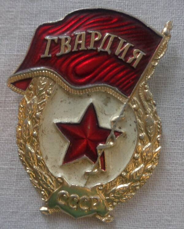 знак нагрудный Гвардия