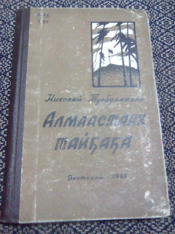 Книга. Алмаастаах тайҕаҕа. Пьесалар.