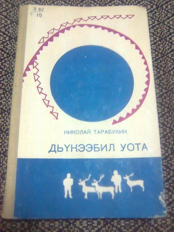 Книга. Дьүкээбил уота. Стихи и повесть.