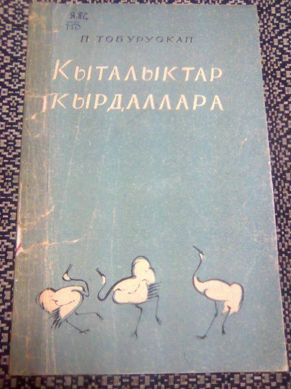 Книга. Кыталыктар кырдаллара. Ырыа-хоһоон.