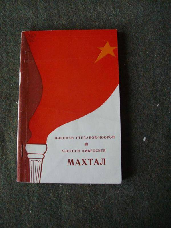 Книга. Махтал.