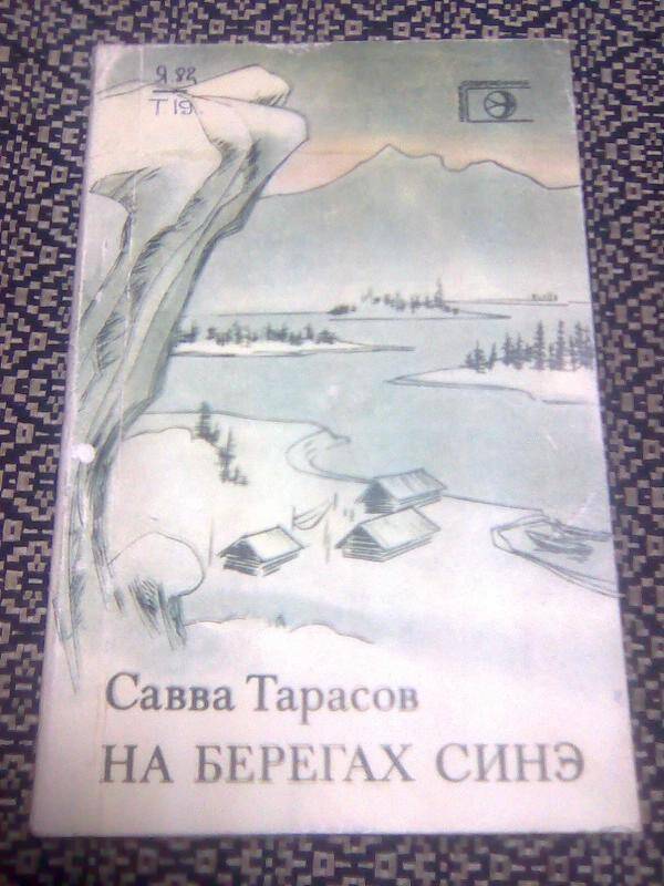 Книга. На берегах Синэ. Стихи.