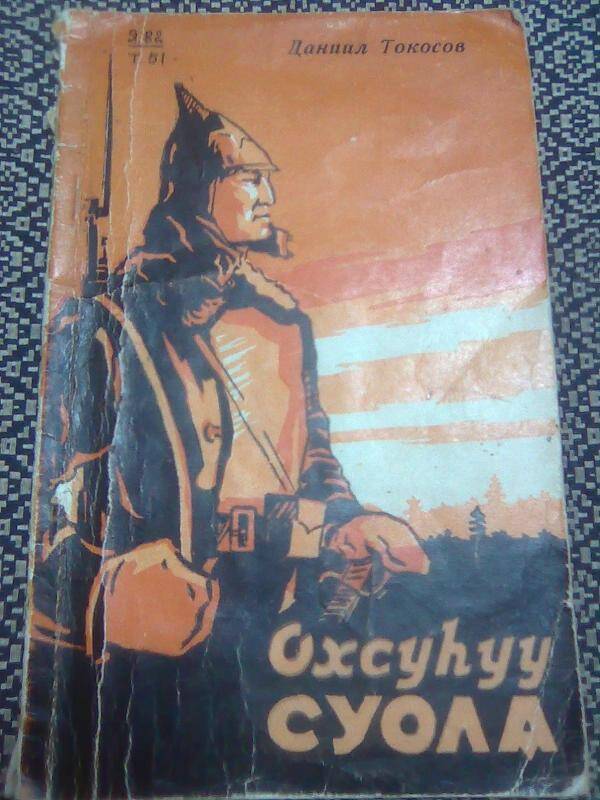 Книга. Охсуһуу суола. Кэпсээннэр, очеркалар.