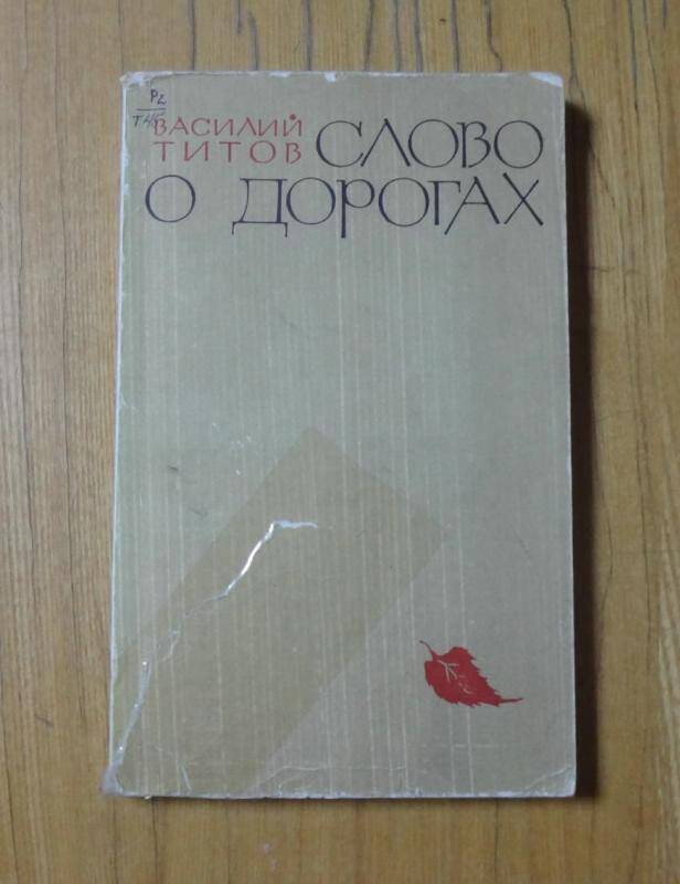 Книга. Слово о дорогах.