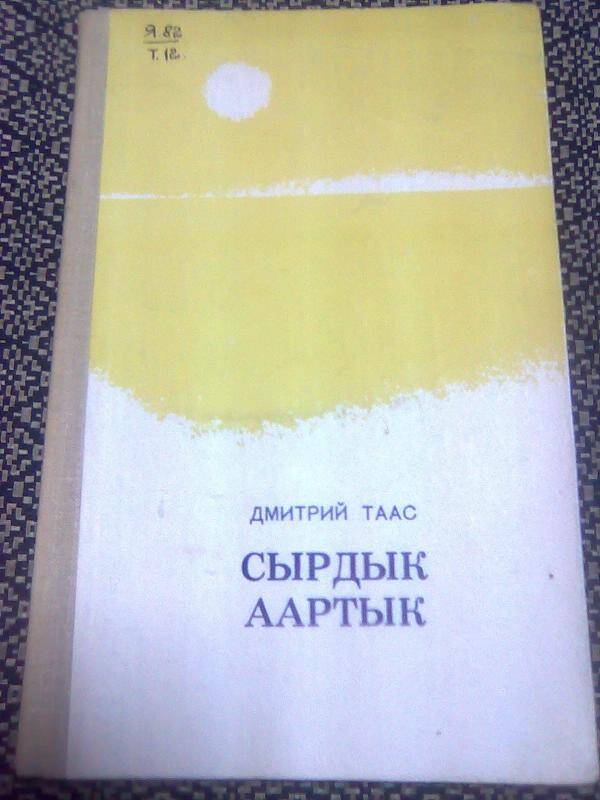 Книга. Сырдык аартык. Повесть.