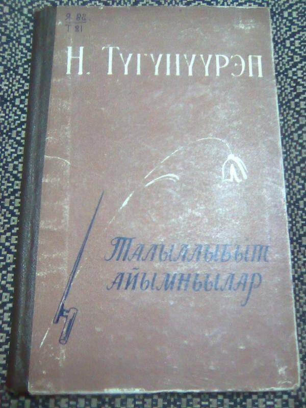 Книга. Талыллыбыт айымньылар.