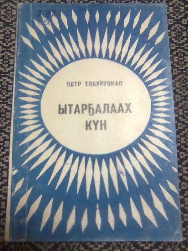 Книга. Ытарҕалаах күн. Песни, стихи, поэма.