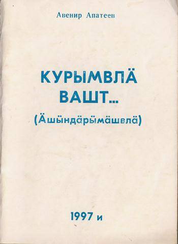 Воспоминания. Через века. На горномарийском языке.