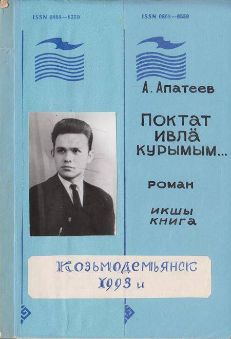 Роман Годы идут на горномарийском языке. Книга первая.