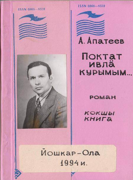 Роман Годы идут на горномарийском языке. Книга вторая.