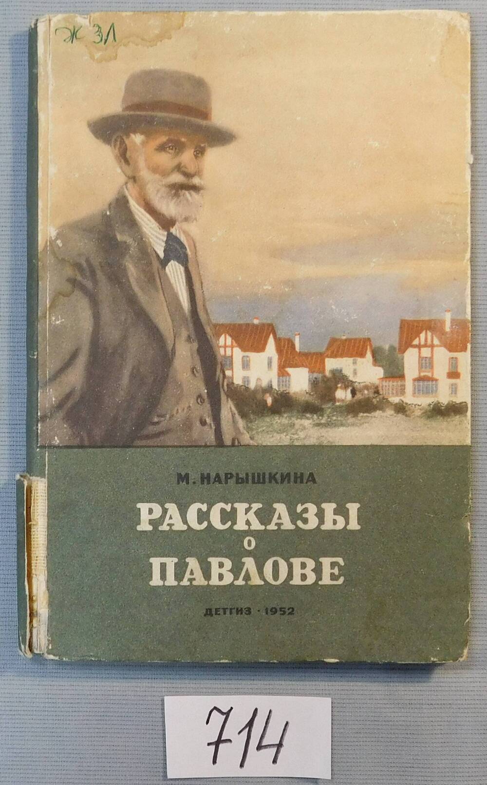 Книга печатная. Рассказы о Павлове.