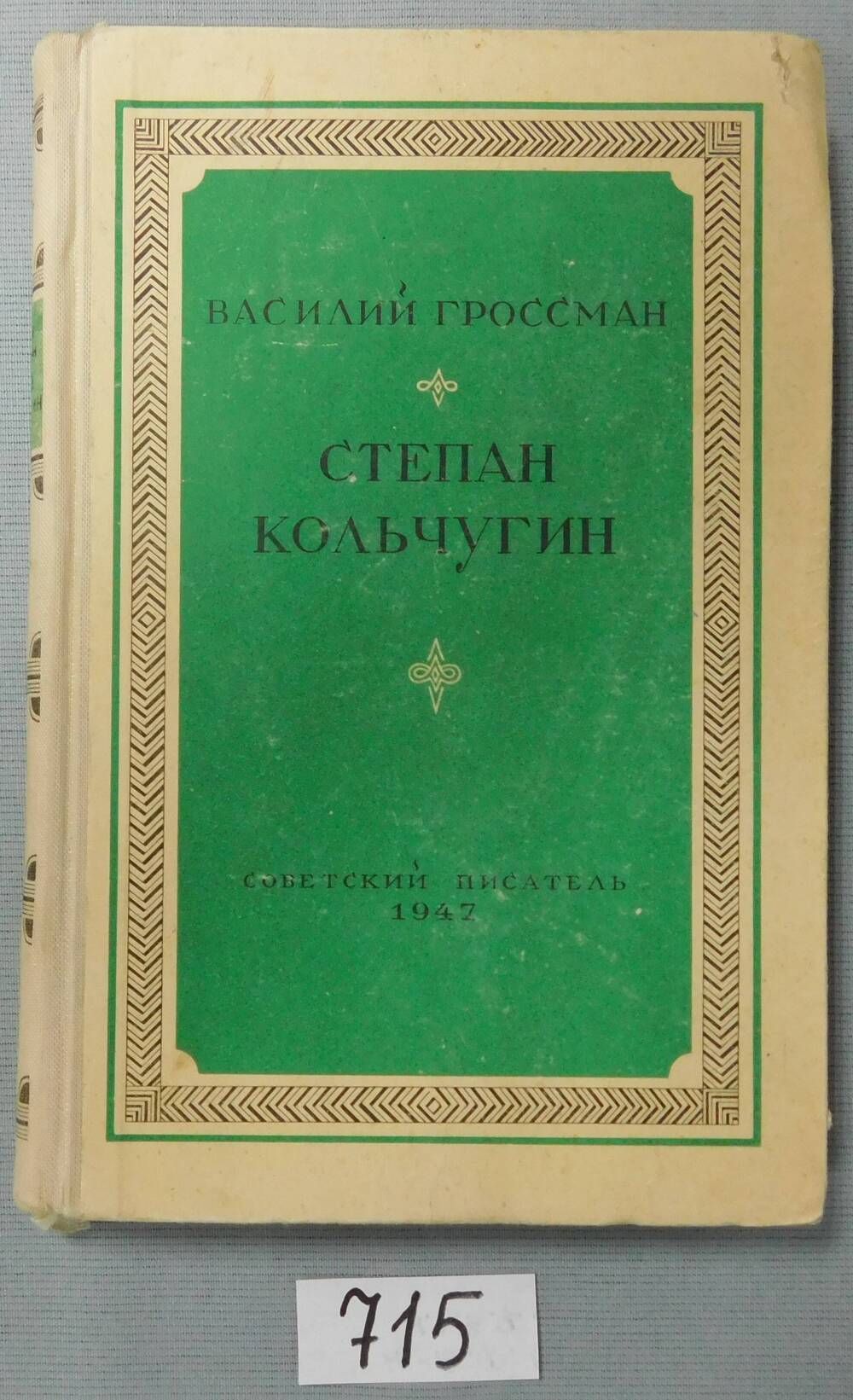 Книга печатная. Степан Кольчугин.